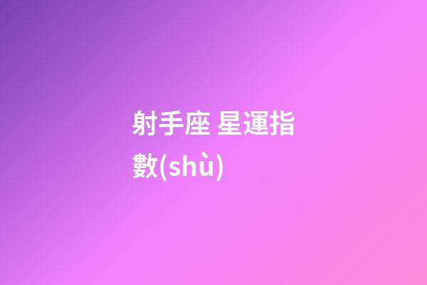 射手座 星運指數(shù)